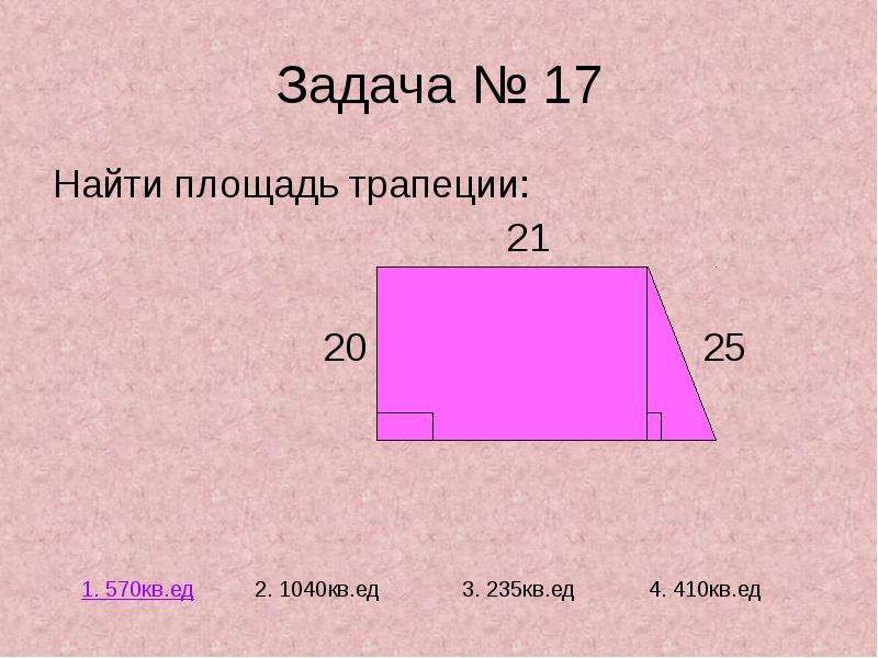 Презентация на тему площадь трапеции