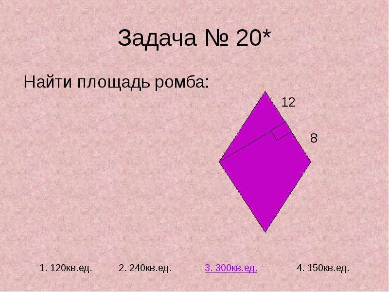 3 найдите площадь ромба. Площадь ромба задачи. Площадь ромба 8 класс. Площадь ромба через угол. Задачи на нахождение площади ромба.