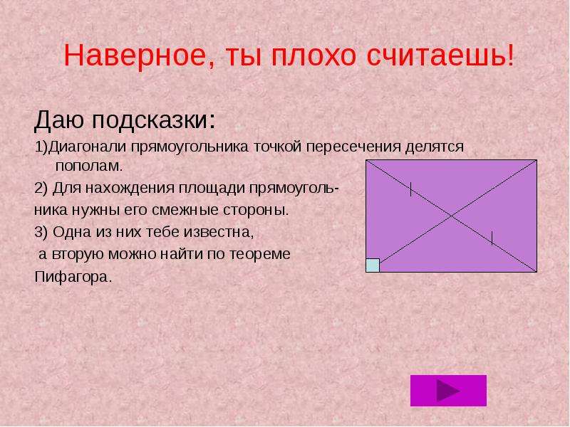 Сторонами прямоугольника точку пересечения. Смежные стороны. Диагонали прямоугольника точкой пересечения делятся пополам. Смежные стороны прямоугольника. Диагональ прямоугольника.