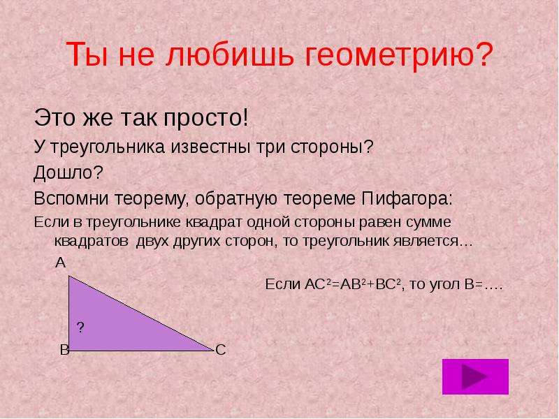 Контрольная работа площади теорема пифагора. Обратная теорема Пифагора 8 класс. Если квадрат одной стороны треугольника равен сумме квадратов двух. Теорема Обратная теореме Пифагора если в треугольнике. Теорема Обратная теореме Пифагора если в треугольнике сумма.