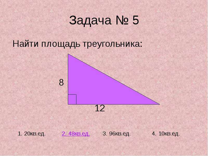 Тест по теме площади. Тест по теме площадь треугольника. Тест площадь треугольника 8 класс. Зачёт по теме 