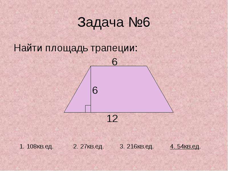 Презентация на тему площадь трапеции