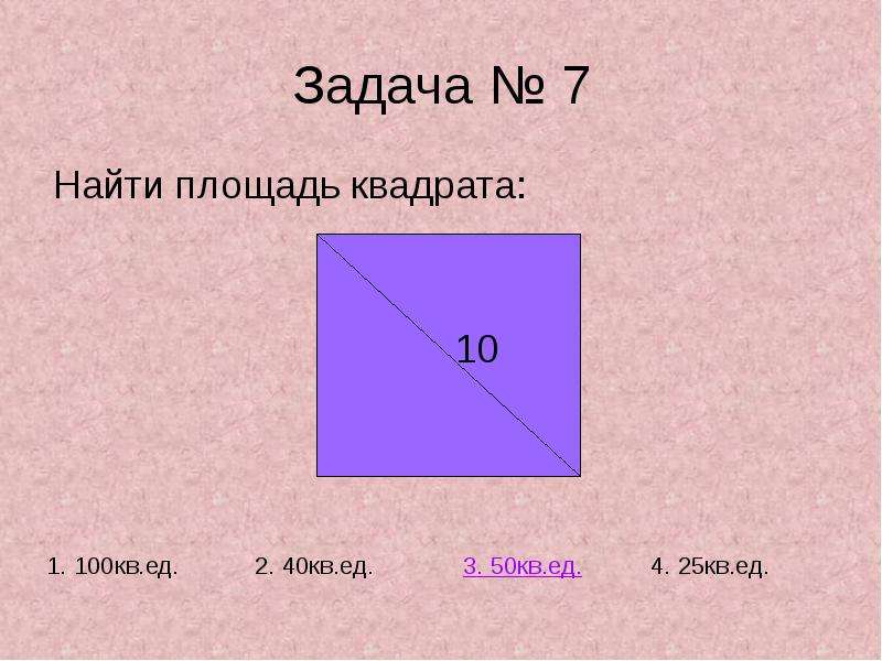 Тест площади. Площадь квадрата 10см. Площадь квадрата 10 класс. Площадь квадрата 10мм. Квадрат с площадью 10.