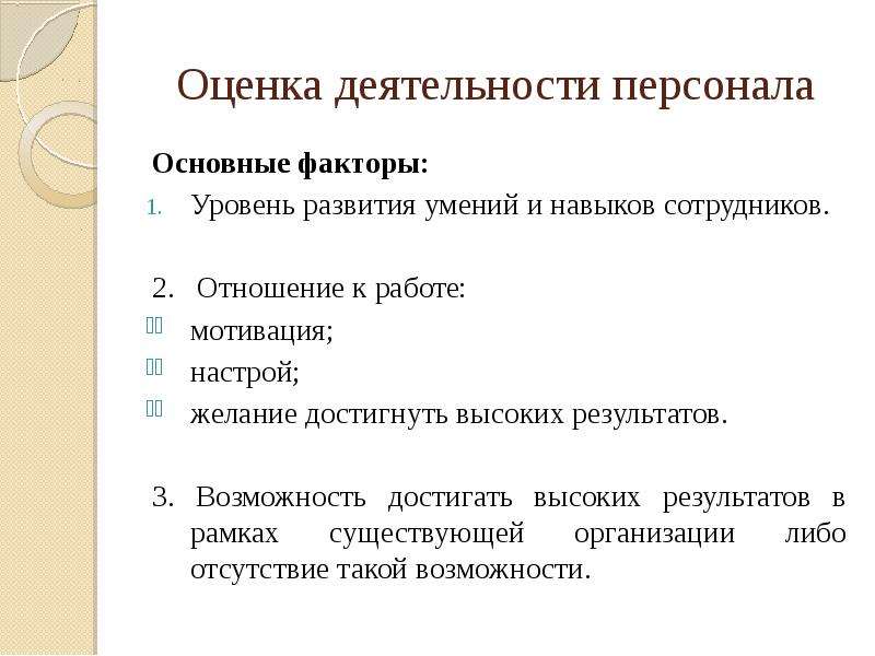 Факторы оценки труда. Персонал основной деятельности. Достижение высоких результатов на заводе презентация. Высокий настрой и низкая способность сотрудника.