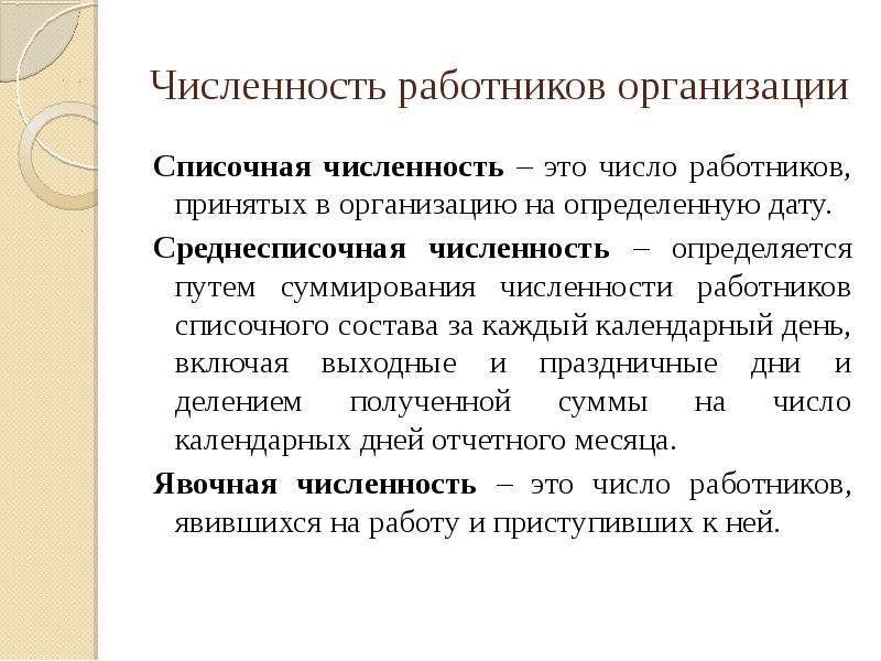 Персонал какое число. Списочная численность работников это. Списочная численность работников предприятия это. Списочная численность персонала это. Списочная численность персонала предприятия это.