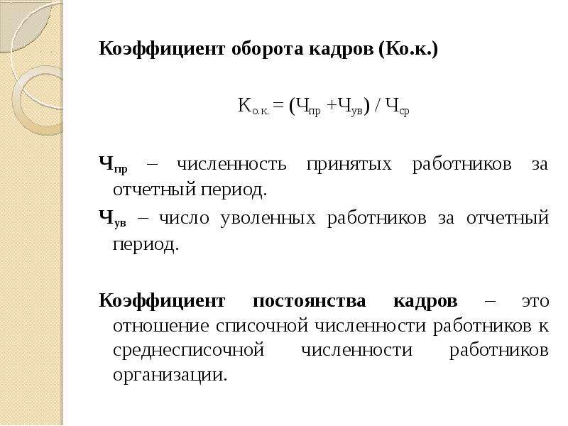 Показатель оборот. Коэффициент постоянства персонала формула. Коэффициент общего оборота кадров формула. Коэффициент по общему обороту формула. Формула показателей оборота персонала.