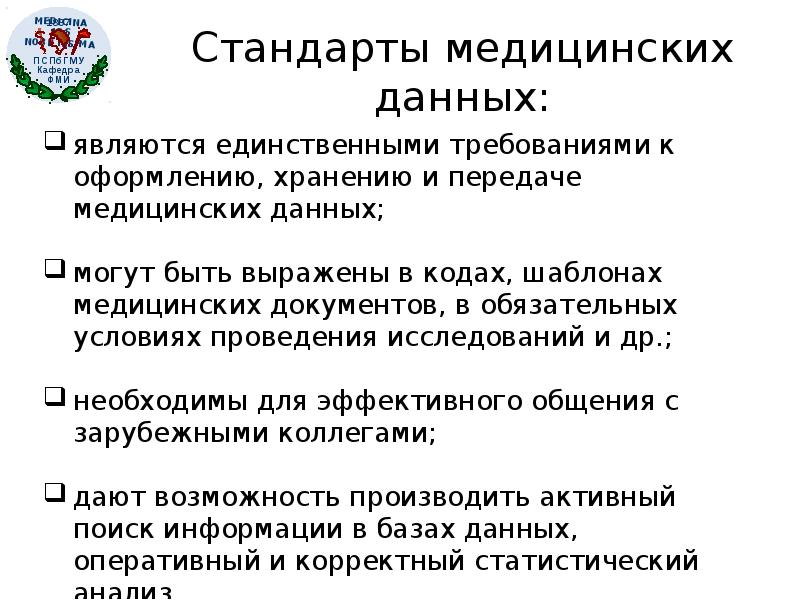 Особенностью медицинской информации являются