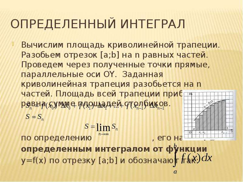 Вычисление интегралов нахождение площади криволинейной трапеции