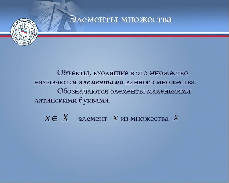 Элемент данного множества. Элементы множества обозначают маленькими буквами. Данный элемент называется. Показать в презентации множество компаний. Элементы множества обозначаются строчными малыми буквами латинского.