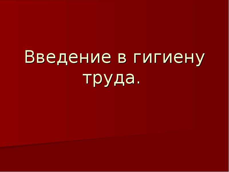 Слайд введение в презентации