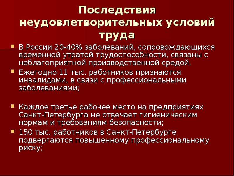 Что стало одним из последствий поражения. Неудовлетворительные условия труда. Основные причины неудовлетворительных условий труда. Последствия профессиональных заболеваний. Профессиональные заболевания и их основные причины.