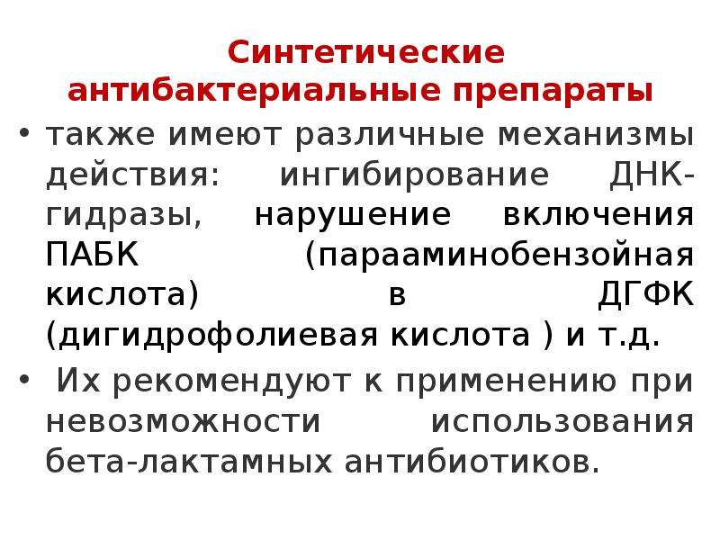 Препаратов а также. Синтетические противомикробные препараты. Синтетические антибактериальные средства. Механизм действия синтетических антибактериальных средств. Синтетические противомикробные средства механизм действия.