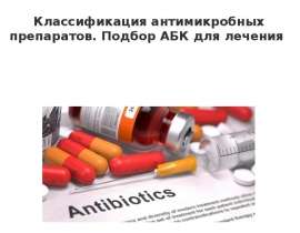 Классификация антимикробных препаратов. Подбор АБК для лечения