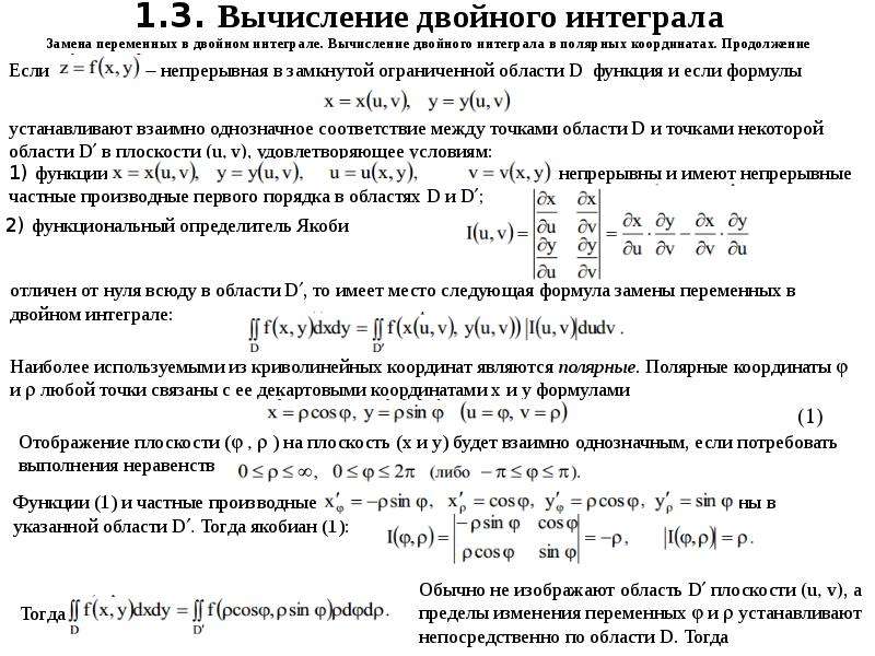 Замена переменных в кратных интегралах