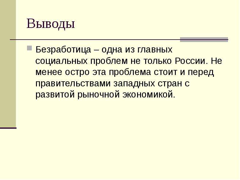 Менее острый. Безработица вывод. Вывод по безработице. Безработица заключение. Заключение на тему безработица.