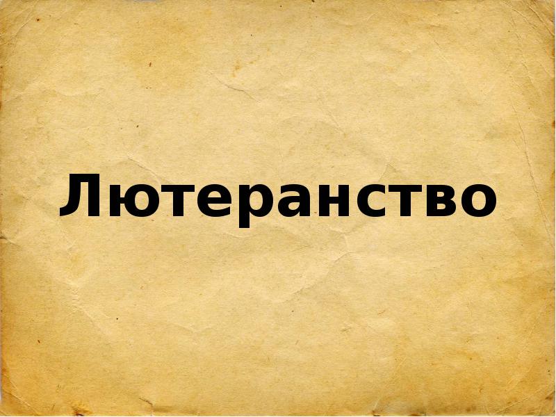 Презентация про лютеранство