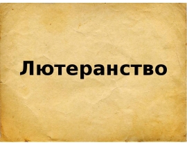 Лютеранство. Филипп Меланхтон (1497- 1560)