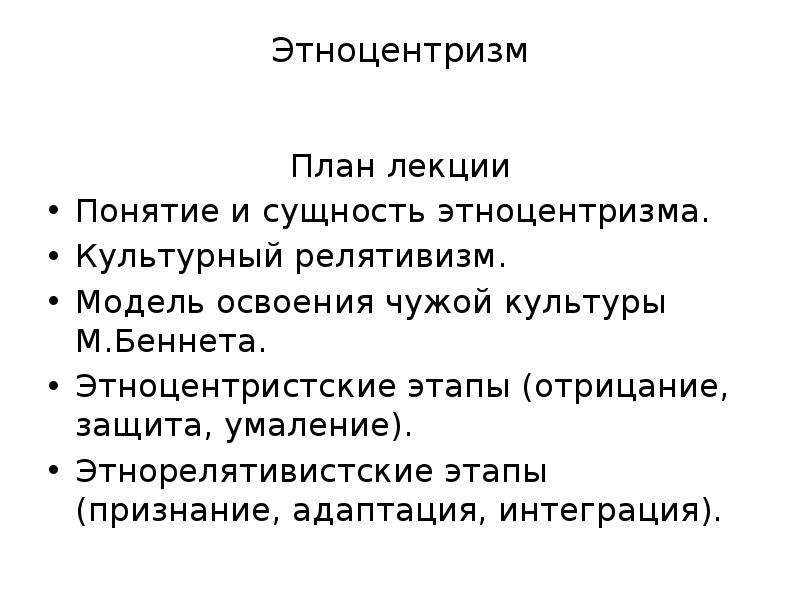 Этноцентризм. Этноцентристские этапы. Культурный этноцентризм. Этноцентризм и культурный релятивизм. Этноцентристские этапы (отрицание, защита, умаление).