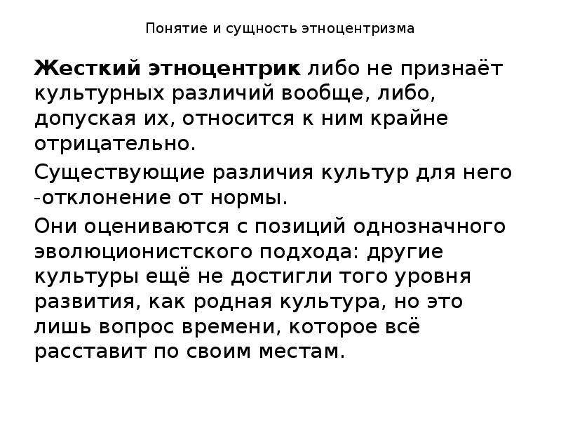 Либо допускать. Понятие этноцентризма. Этноцентризм последствия. Этноцентризм положительные и отрицательные стороны. Сущность этноцентризма.