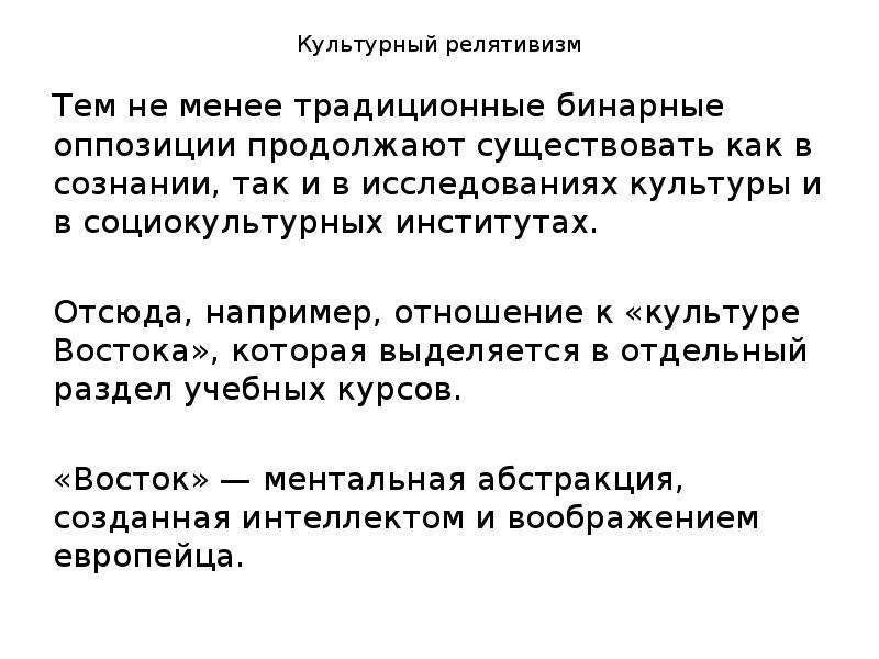 Релятивизм это. Правовой релятивизм примеры. Понятие культурный релятивизм. Культурный этноцентризм и культурный релятивизм. Термин культурный релятивизм.