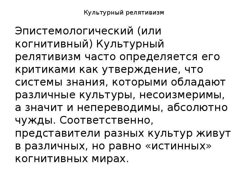 Релятивизм. Этноцентризм и культурный релятивизм. Релятивизм представители. Термин культурный релятивизм. Понятие культурный релятивизм.