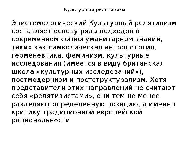 Релятивизм это. Понятие культурный релятивизм. Концепция релятивизма. Релятивизм это в философии. Термин культурный релятивизм.