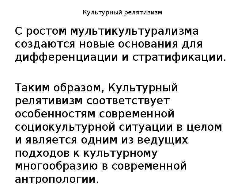 Релятивизм. Понятие культурный релятивизм. Сущность культурного релятивизма.. Культурный релятивизм примеры. Термин культурный релятивизм.