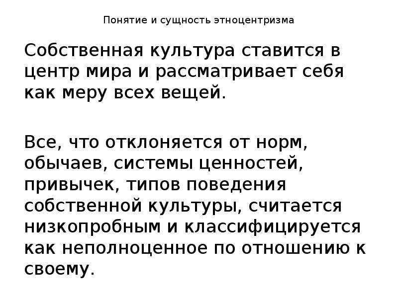 Собственная культура. Понятие этноцентризм. Культура и поведение.этноцентризм. Этноцентризм положительные и отрицательные стороны. Сущность этноцентризма.