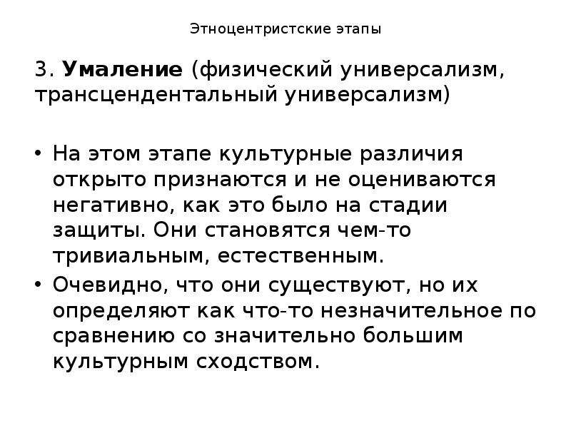 Основанием для умаления. Этноцентрийскме этапы. Умаление (физический универсализм). Этноцентризм презентация. Этноцентристские этапы (отрицание, защита, умаление).