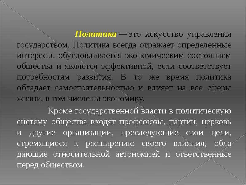 Политике всегда. Политика искусство управления. Политика это искусство. Искусство управлять государством. Политика как искусство управления государством.