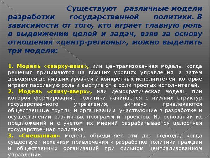 Роль публичного управления. Роли государственного управления. Централизованный модель государственной политики.