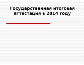 Государственная итоговая аттестация в 2014 году