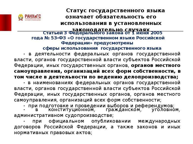 Наряду с государственным языком. Статус государственного языка. Понятие государственный язык. Языки Российской Федерации. Сфера функционирования языка.