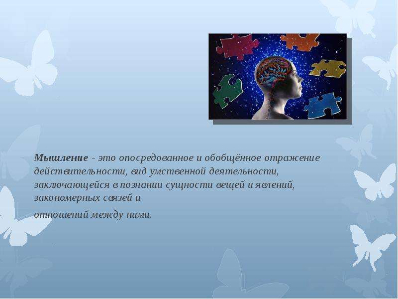 Роль мышления. Объект мышления. Мышление это отражение действительности. Опосредованное мышление. Опосредованное отражение действительности это.