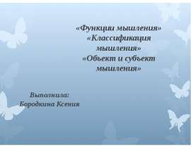 Функции мышления. Классификация мышления. Объект и субъект мышления