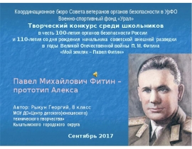 «Мой земляк – Павел Фитин». Павел Михайлович Фитин – прототип Алекса