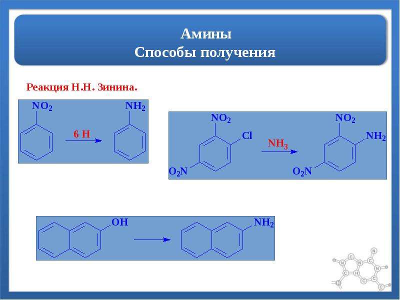 Способы получения ароматических веществ. Амины способы получения. Получение ароматических Аминов. Первичный Амин получение.