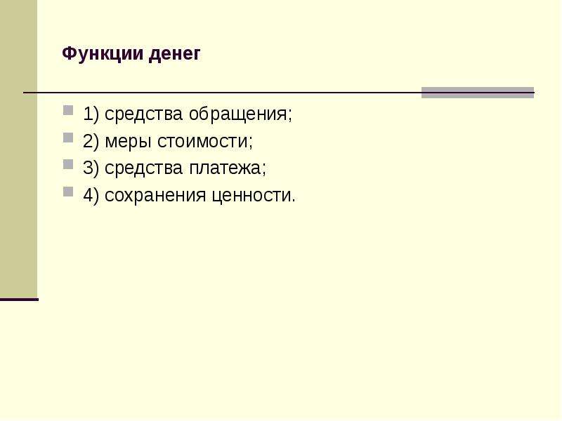 Деньги средство сохранения ценности. Средство сохранения ценности функция денег. Средство сохранения ценности. Средства обращения примеры картинок.