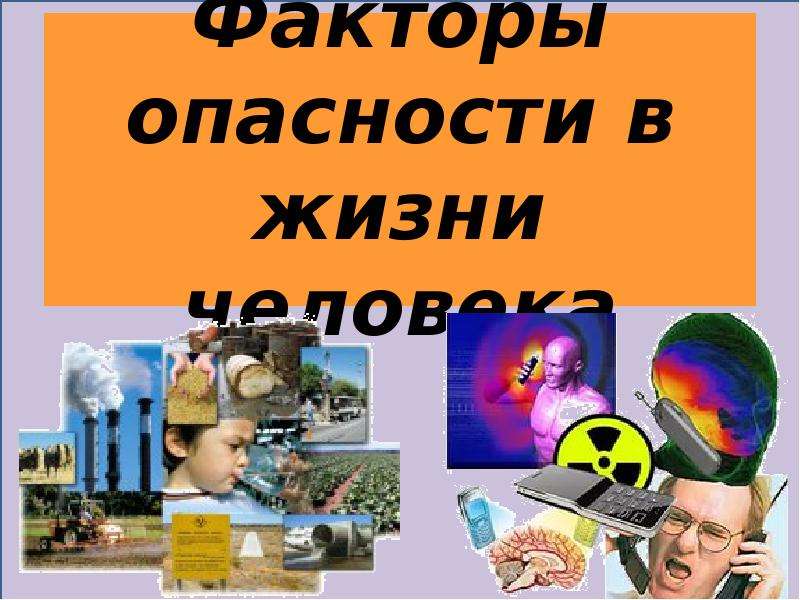 Источники опасности факторы. Опасности в жизни человека. Факторы опасности в жизни человека. Роль опасностей в жизни человека. Опасности в жизни человека ОБЖ.