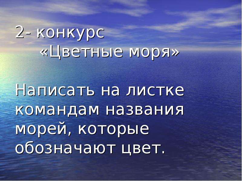 Цветные моря презентация