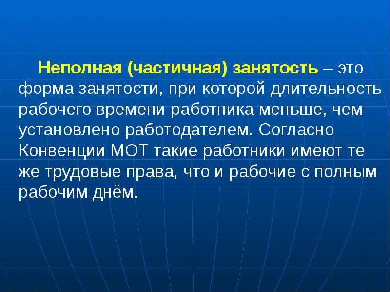 Полная занятость в экономике. Частичная занятость это. Неполная занятость это. Неполная занятость это в экономике. Частичная занятость вакансии.