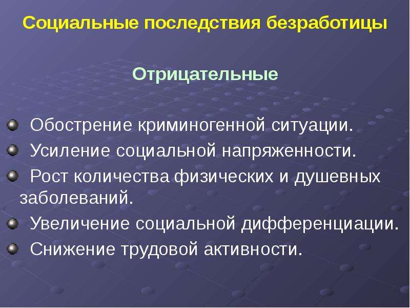 Увеличение социальной напряженности