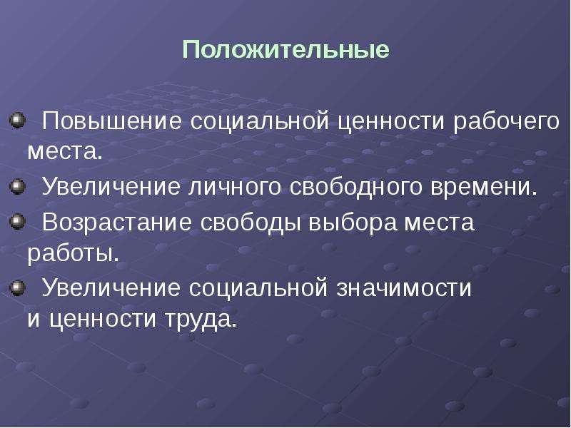 Увеличение социальной