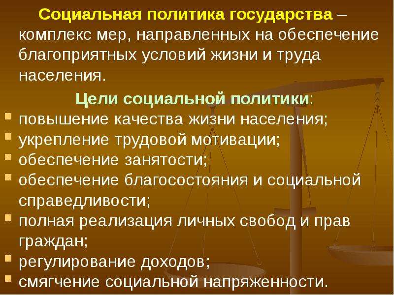 Презентация на тему социальная политика государства