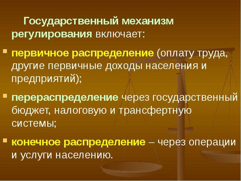 Государственный механизм. Механизмы регулирования доходов. Методы регулирования доходов населения. Механизм регулирования неравенства доходов. Гос регулирование доходов населения.