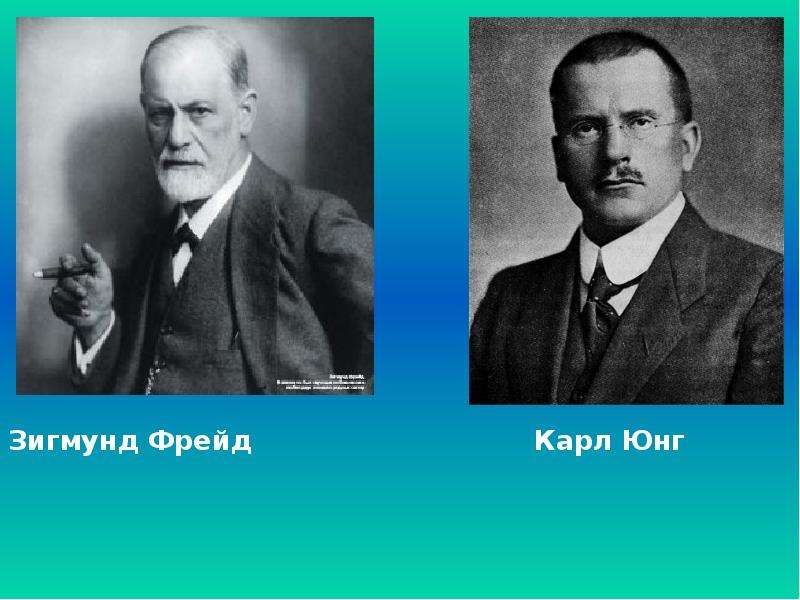 Фрейд юнг психология. Зигмунд Фрейд и Юнг. Карл Юнг и Фрейд. Карл Густав Юнг ученик Фрейда. Карл Густав Юнг и Зигмунд Фрейд Адлер.