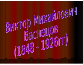 Виктор Михайлович Васнецов 1848 - 1926 гг