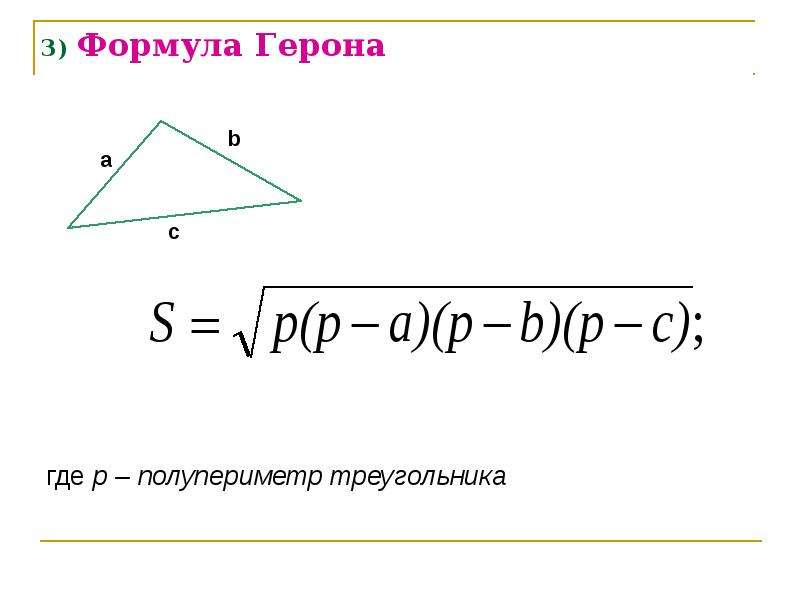 Формула герона для треугольника