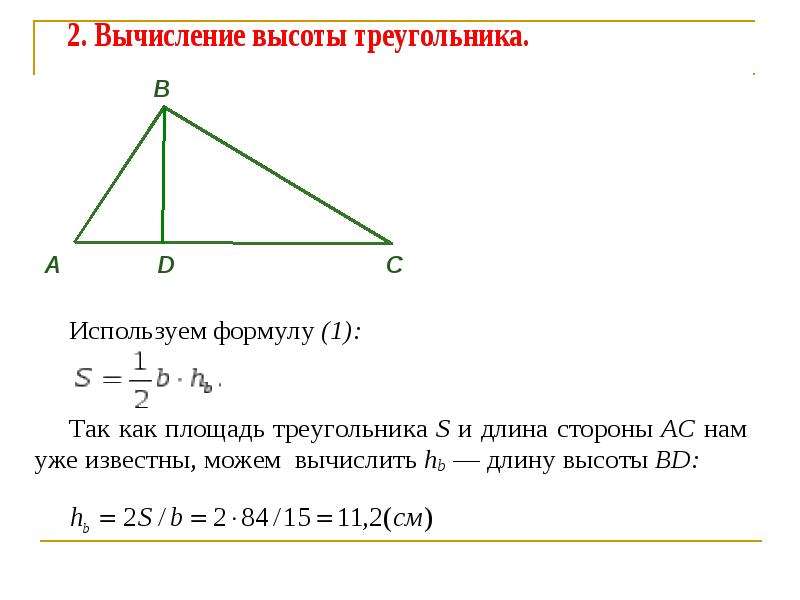 Длина высот треугольника по длинам сторон. Вычисление высоты треугольника.