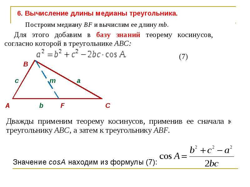 Найти длину медианы bm. Медиана треугольника формула нахождения через стороны. Формула нахождения Медианы треугольника по трем сторонам. Формула для нахождения длины Медианы. Формула Медианы треугольника через стороны.